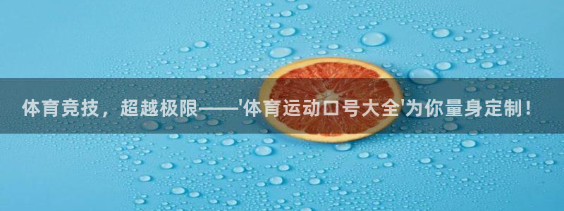 一竞技官网下载联系电话:体育竞技,超越极限——\'体育运动口