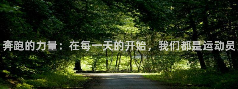 一竞技官网下载平台假的吗是真的吗吗:奔跑的力量:在每一天的开