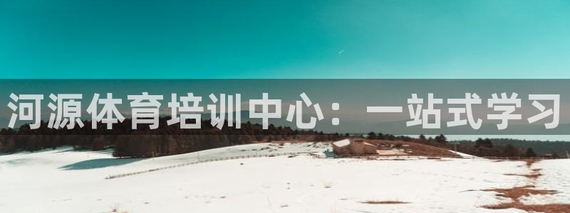 一竞技官方正版app集团:河源体育培训中心:一站式学习