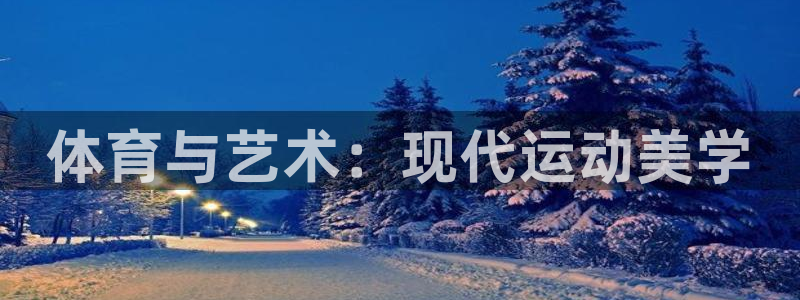 一竞技官网下载招商电话号码:体育与艺术:现代运动美学